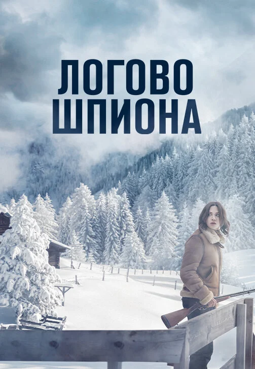 Логово шпиона постер - смотреть онлайн
